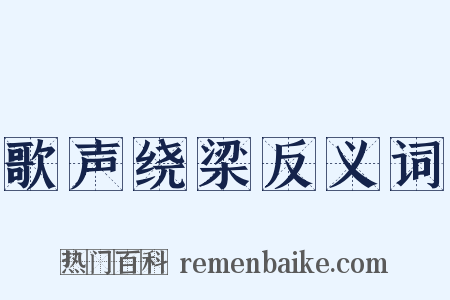歌声绕梁反义词是什么意思的图片